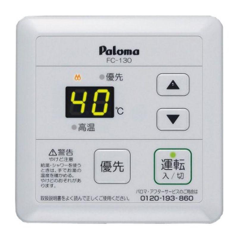 パロマ ガス給湯器 風呂リモコン FC-130 給湯器用スタンダードリモコン