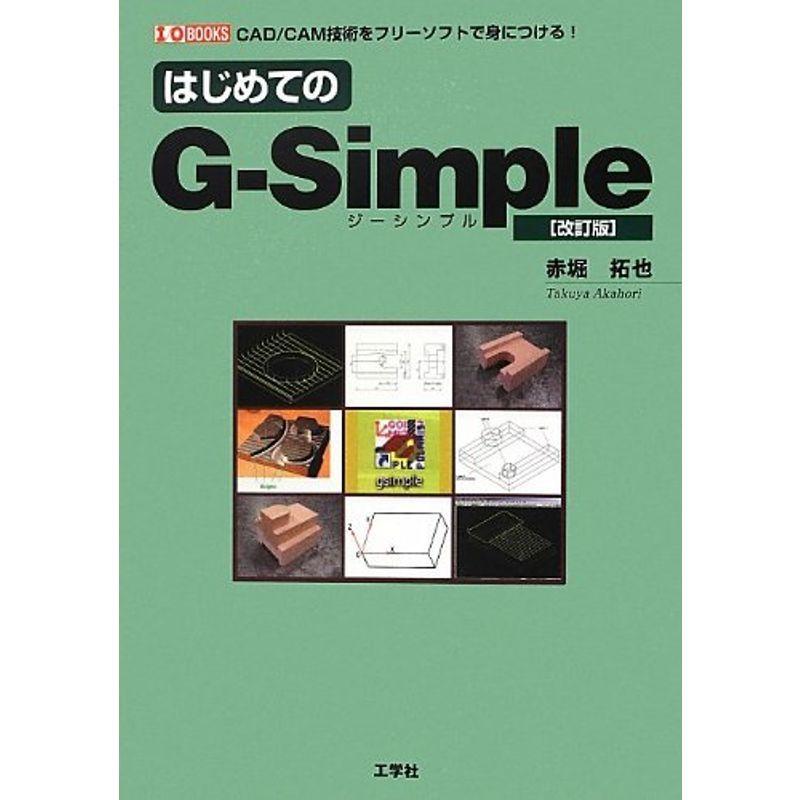 トレンド レア 帯付き 初版 本 はじめてのG-Simple 赤堀拓也 工学社