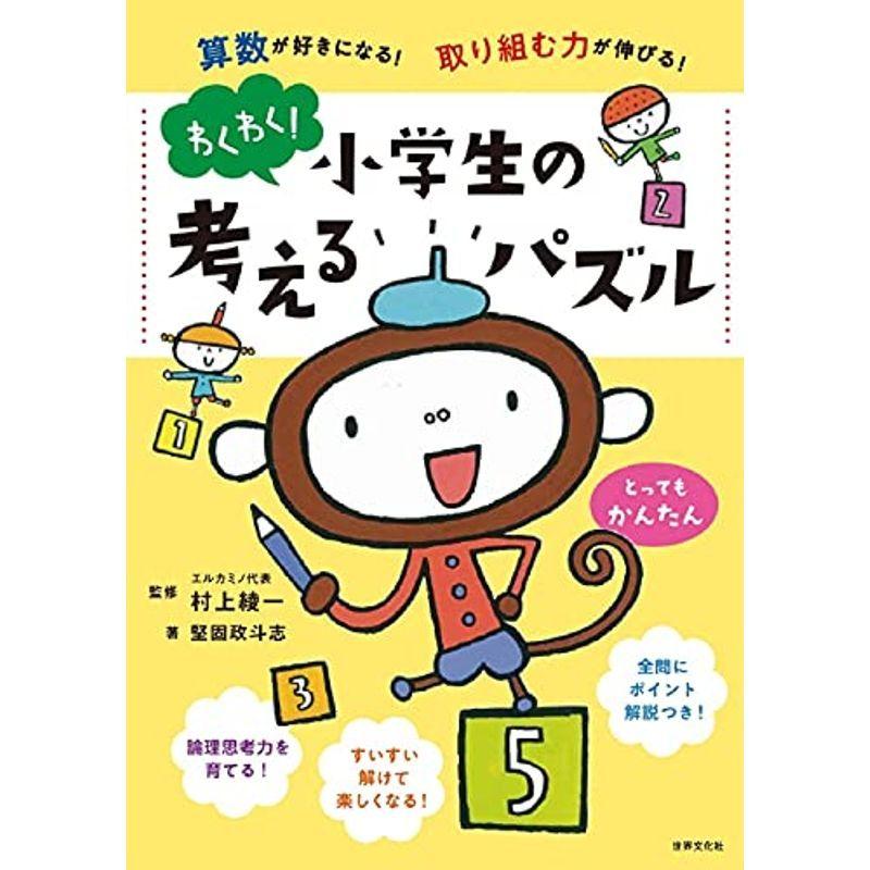 数量限定 小学生向け参考書 問題集 算数が好きになる 取り組む力が伸びる わくわく 小学生の考えるパズル とってもかんたん