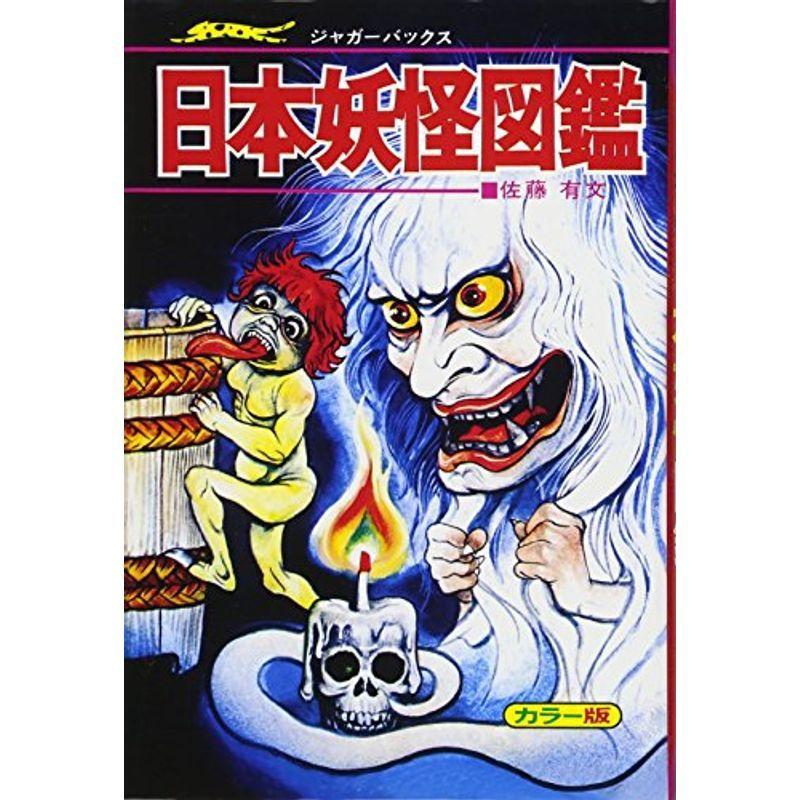 日本の妖怪ずかん 日本妖怪図鑑 復刻版 (ジャガーバックス) | 日本妖怪図鑑 復刻版 ゆS5776○