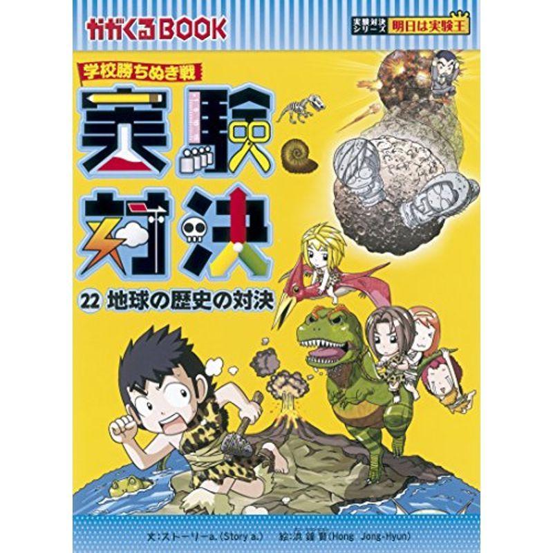 学校勝ちぬき戦 かがくるBOOK 12冊 実験対決シリーズ - xplast.com.py