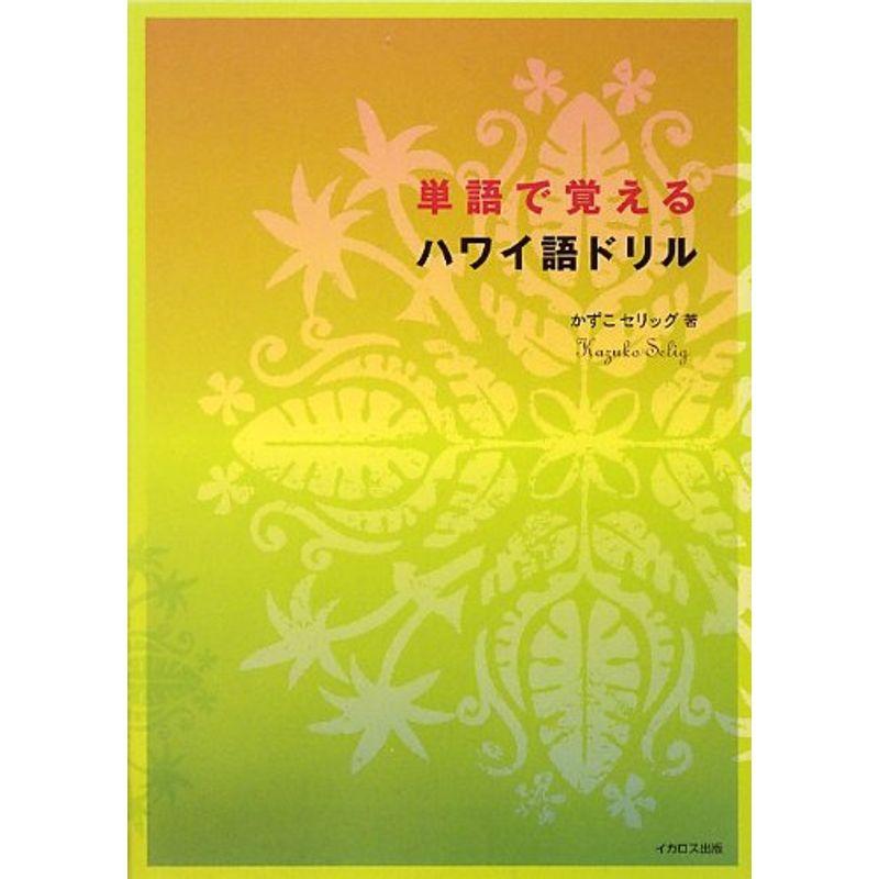 単語で覚えるハワイ語ドリル Irj4aewoaw 哲学 思想 Www Emoline Com Tr