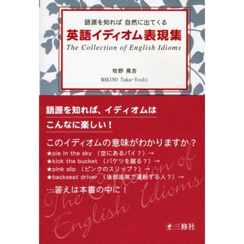 英語イディオム表現集 語源を知れば自然に出てくる us Spエコサイクル 通販 Yahoo ショッピング