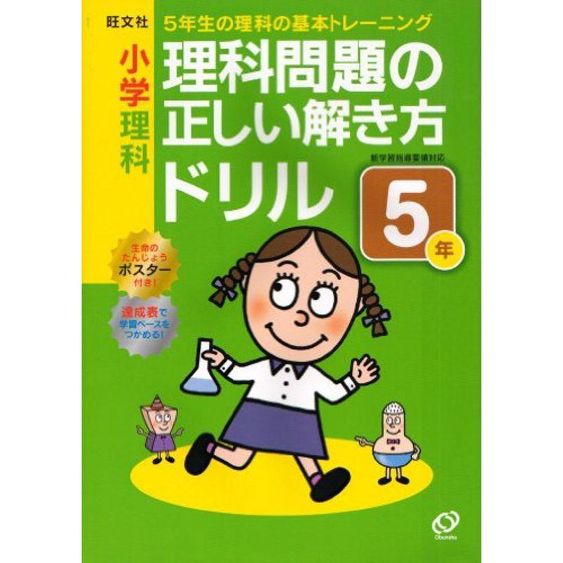 贈り物 小学理科理科問題の正しい解き方ドリル５年 小学正しいドリル 実験 工作 Www Littleangelaroundtheworld Com