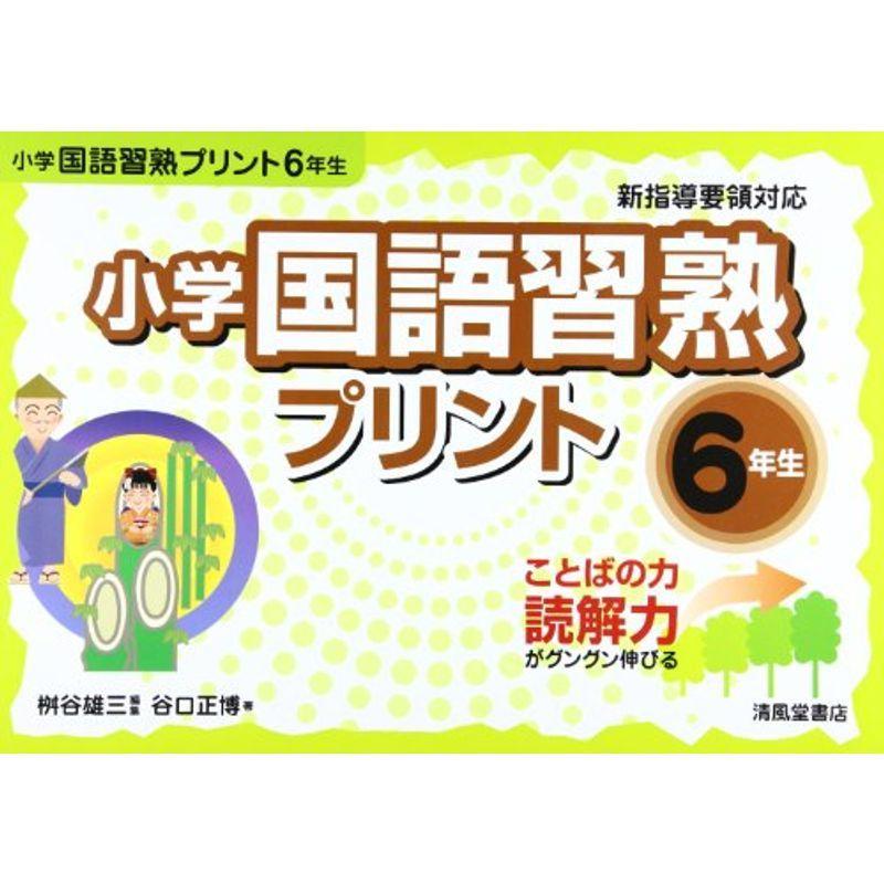 美品 小学生向け参考書 問題集 小学国語習熟プリント 6年生 ことばの力読解力がグングン伸びる