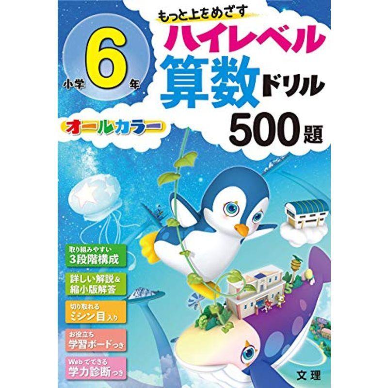 割引価格 小学生向け参考書 問題集 ハイレベル算数ドリル 小学６年 ５００題 オールカラー 学力診断つき Www Threeriversofs Com