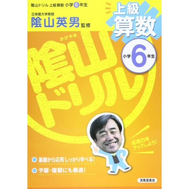 送料関税無料 小学生向け参考書 問題集 陰山ドリル上級算数小学6年生 Www Threeriversofs Com