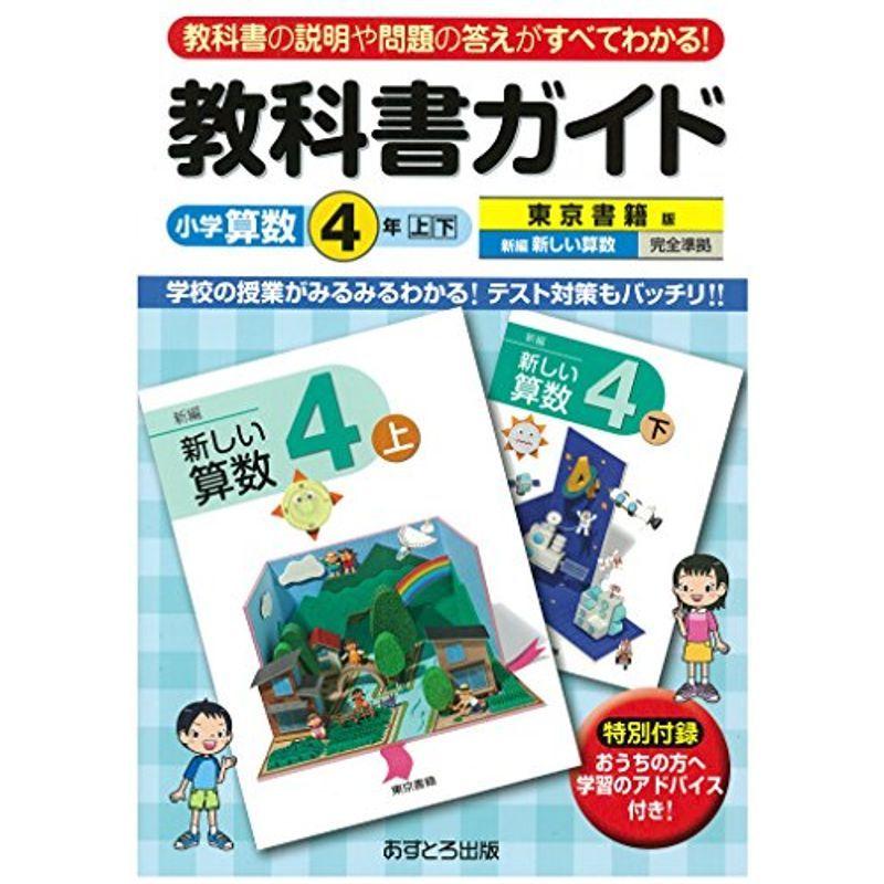 Sale 55 Off 小学生向け参考書 問題集 小学教科書ガイド 東京書籍版 新しい算数 ４年