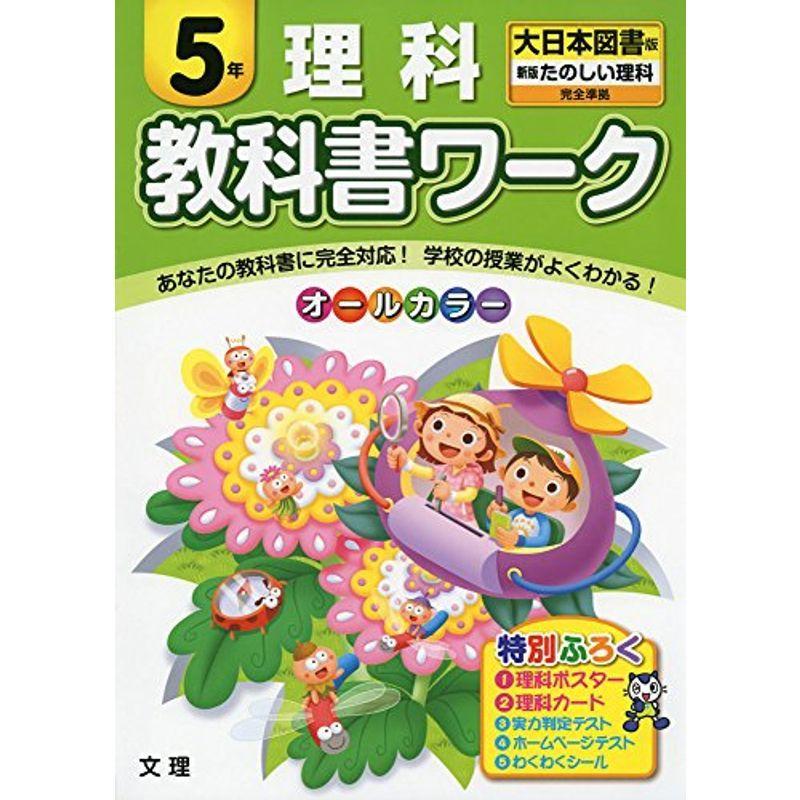 小学教科書ワーク 大日本図書版 たのしい理科 ５年 Xmwi69w0x4 Www Familyontour De