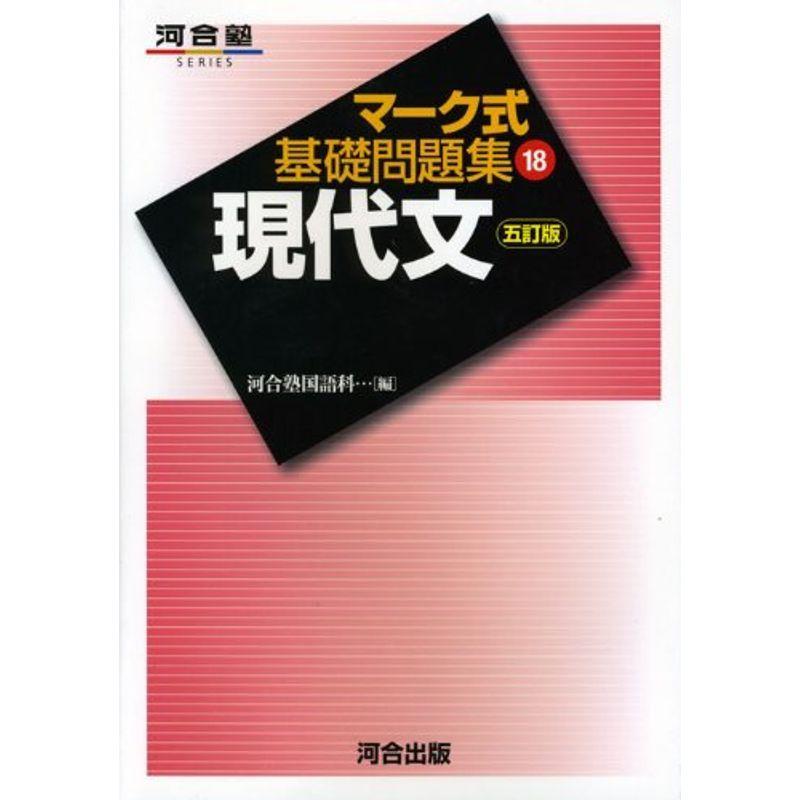 送料無料 高校国語 マーク式基礎問題集 18 現代文 河合塾シリーズ 五訂版 Www Threeriversofs Com