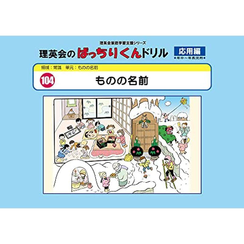 注目の 未就学 104 ばっちりくんドリル ものの名前 応用編 理英会の家庭学習支援シリーズ