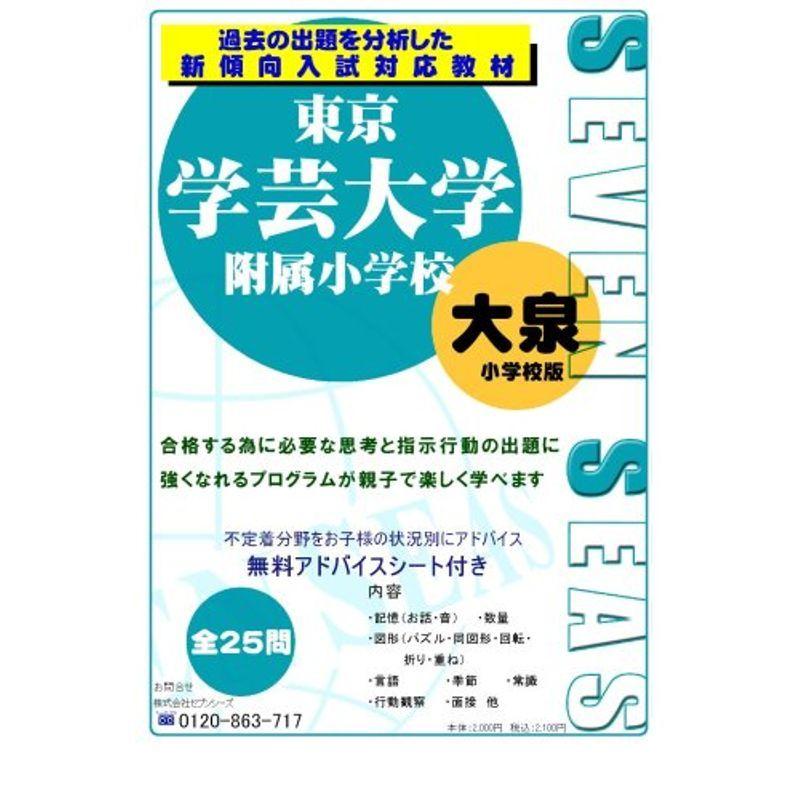 最高級のスーパー 未就学 東京学芸大学附属大泉小学校 セブンシーズ小学校受験問題集 合格への近道 Www Threeriversofs Com
