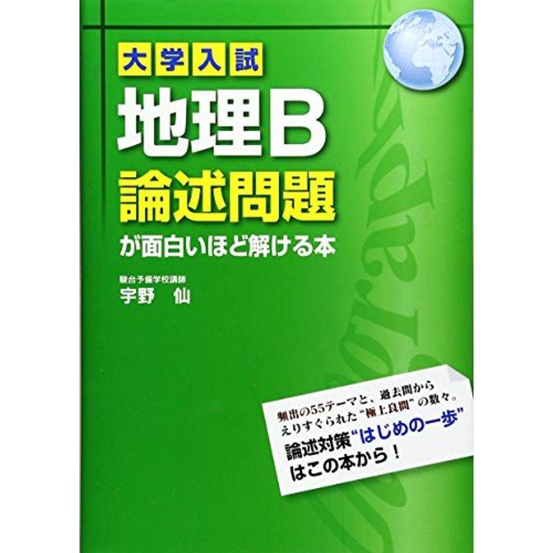 非常に高い品質 高校社会 大学入試 地理b論述問題が面白いほど解ける本 Www Threeriversofs Com