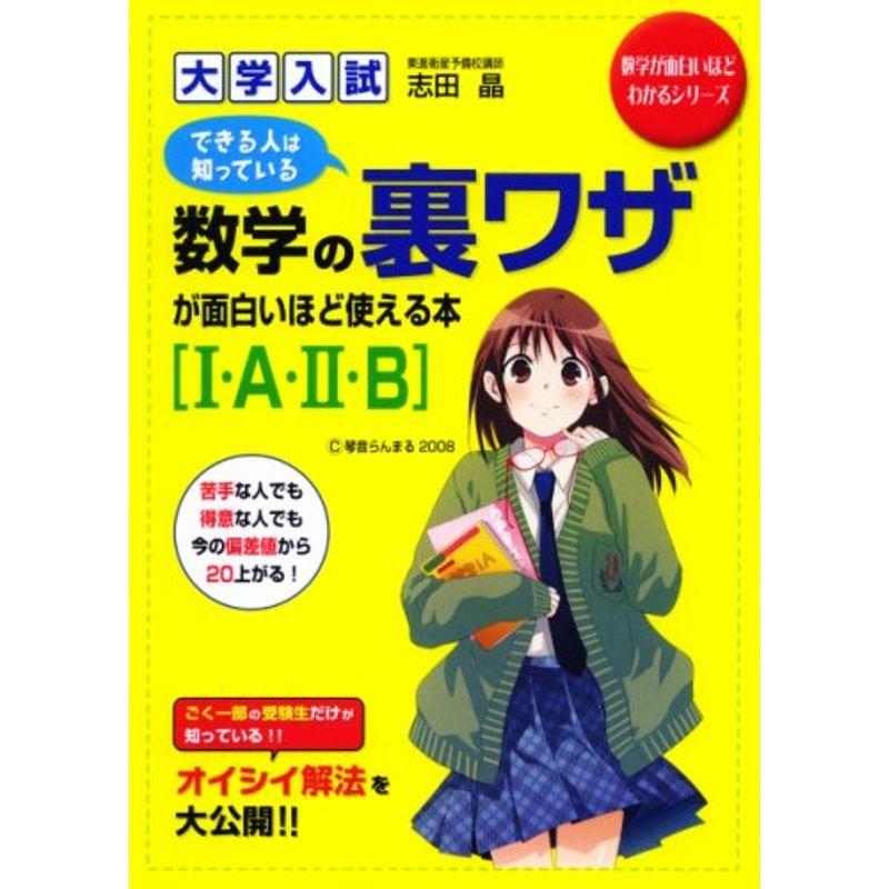 おまけ付 高校数学 大学入試 数学の裏ワザが面白いほど使える本1 A 2 B 数学が面白いほどわかるシリーズ Www Threeriversofs Com