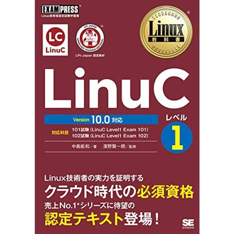 入手困難 Linux教科書 LinuCレベル1 Version 10.0対応 オペレーティングシステム（コード販売） 