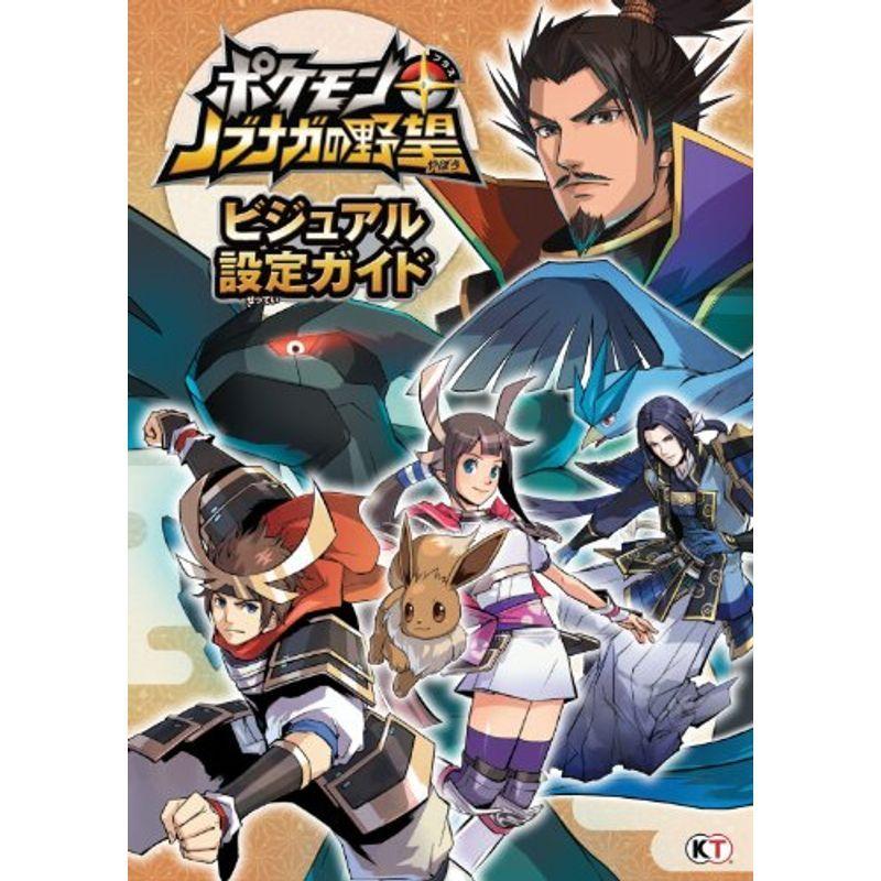 ポケモン ノブナガの野望 ビジュアル設定ガイド 78tf6g1acw 本 雑誌 コミック Valleymill Com