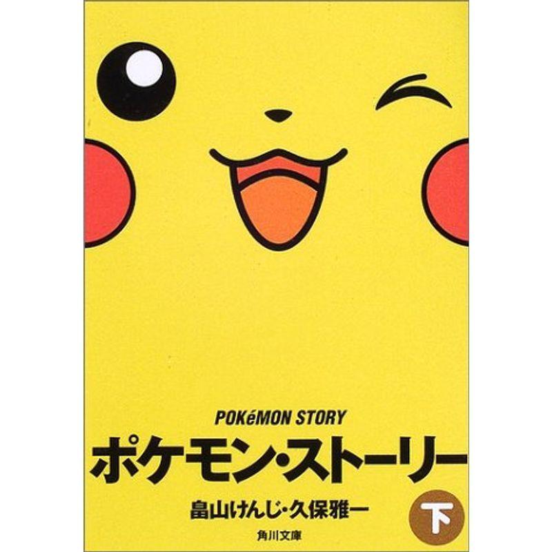 ポケモン ストーリー 下 Spエコサイクルのポケモン ストーリー 下 その他 角川文庫 雑誌 us Spエコサイクル サイズ交換ｏｋの