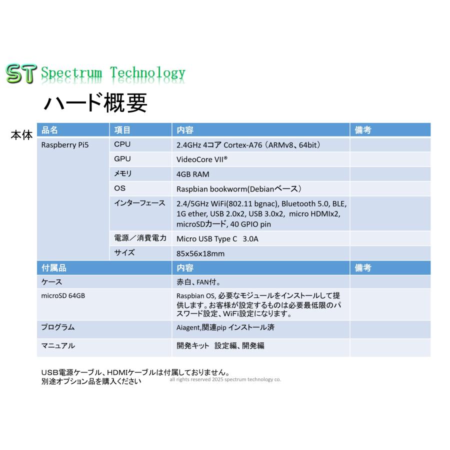 ＡＩエージェント学習・開発キット(Pi5版、bedrock対応） |  | 02