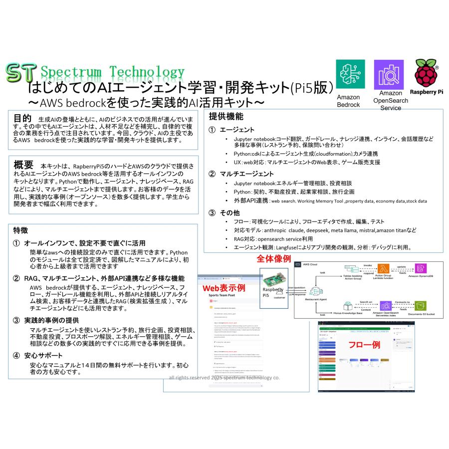 ＡＩエージェント学習・開発キット(Pi5版、bedrock対応） |  | 04