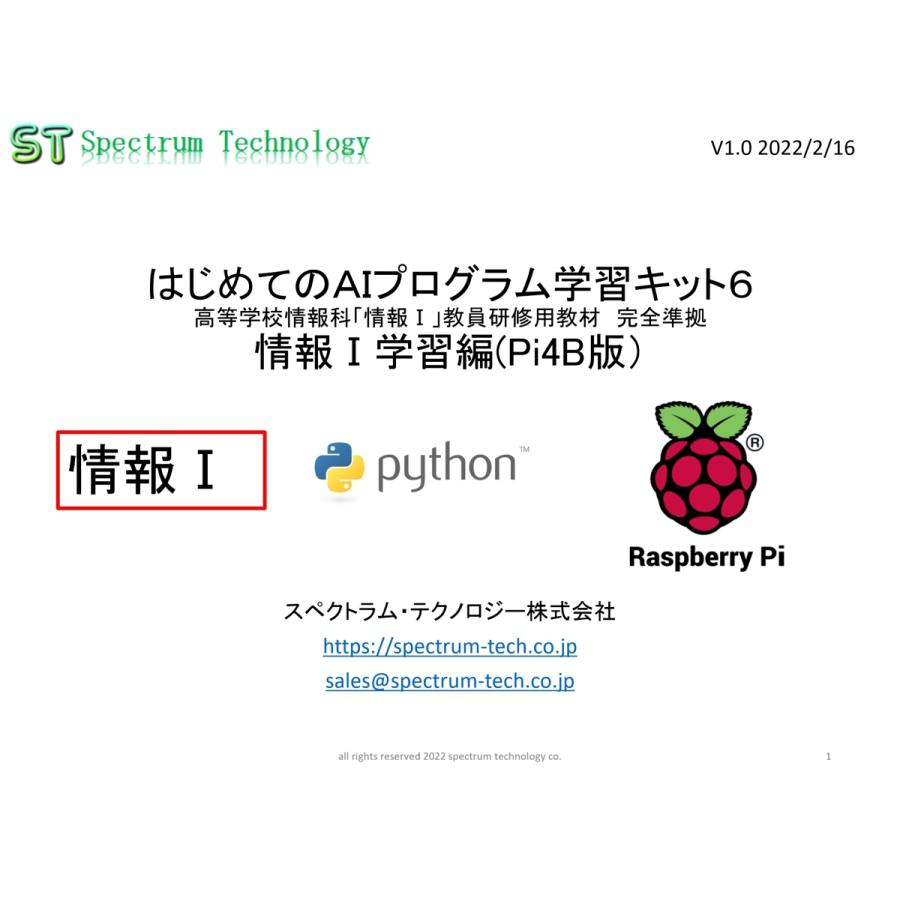 ＡＩプログラム学習キット６（Ｐｉ版） |  | 08