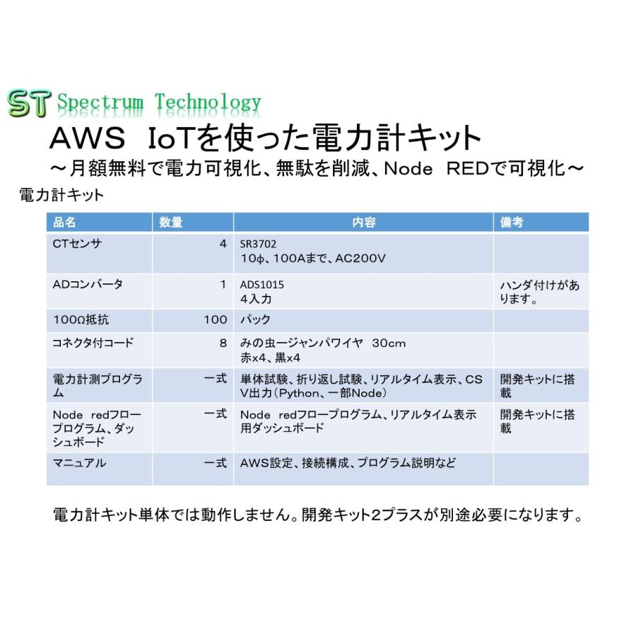 ＡＷＳ　ＩｏＴを使った電力計キット+開発キット：セット品｜spectrum-tech-y｜05