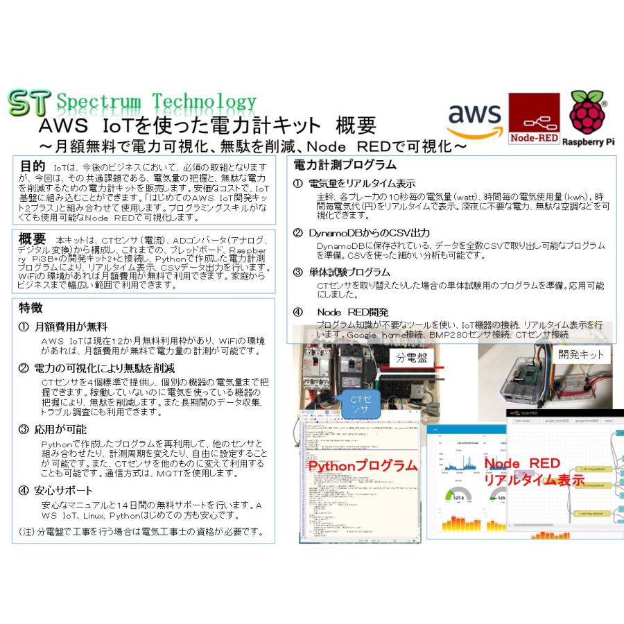 ＡＷＳ　ＩｏＴを使った電力計キット+開発キット：セット品｜spectrum-tech-y｜15