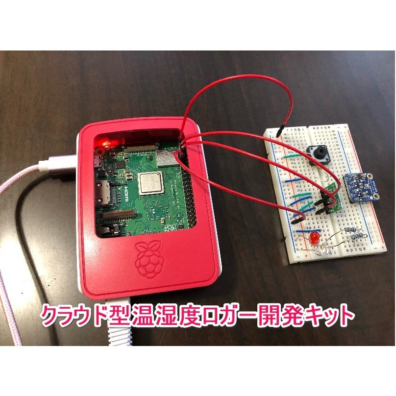 クラウド型温湿度ロガー開発キット |  | 04