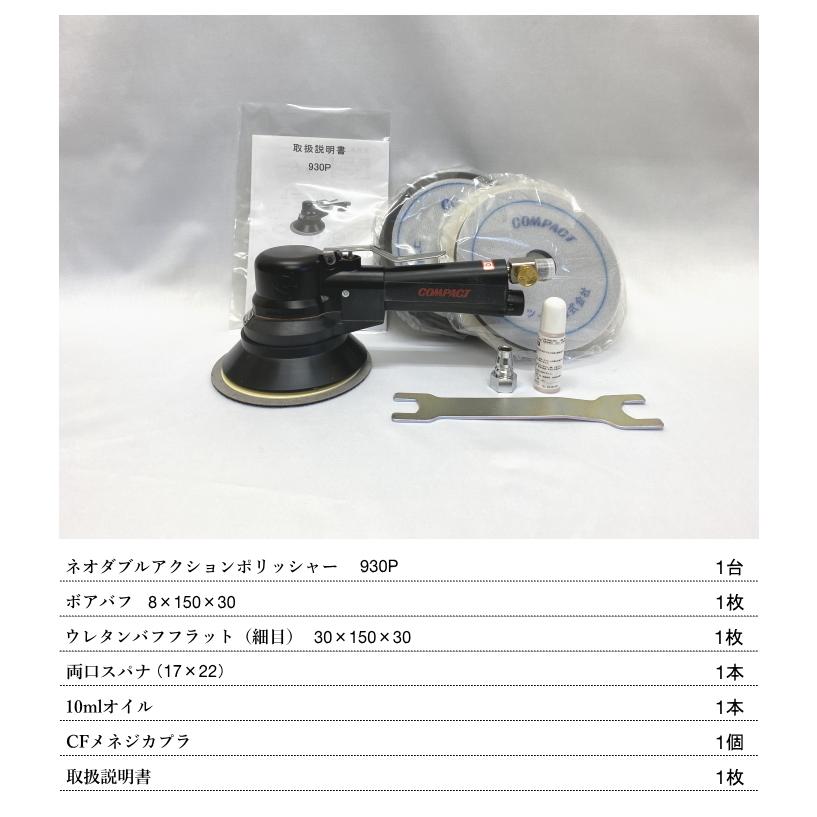 コンパクトツール 930P ネオ ダブルアクションポリッシャー 非吸塵式 1 