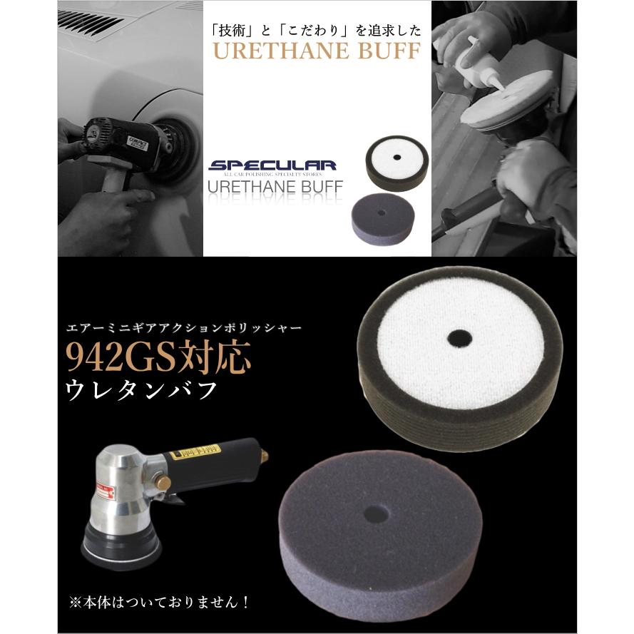 942GS 対応 ウレタンバフ スポンジバフ 80mm 1枚 コンパクト