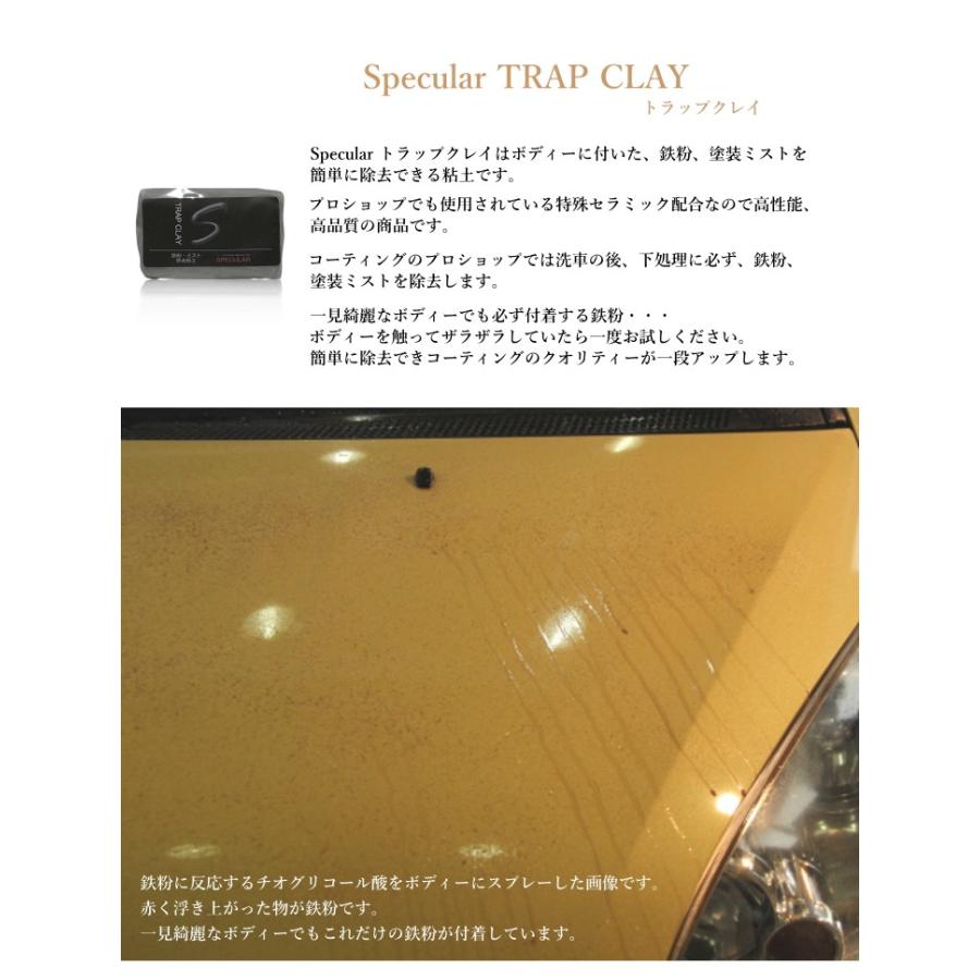 セラミック配合 鉄粉除去粘土 Specular スペキュラー トラップクレイ | SPECULAR | 02