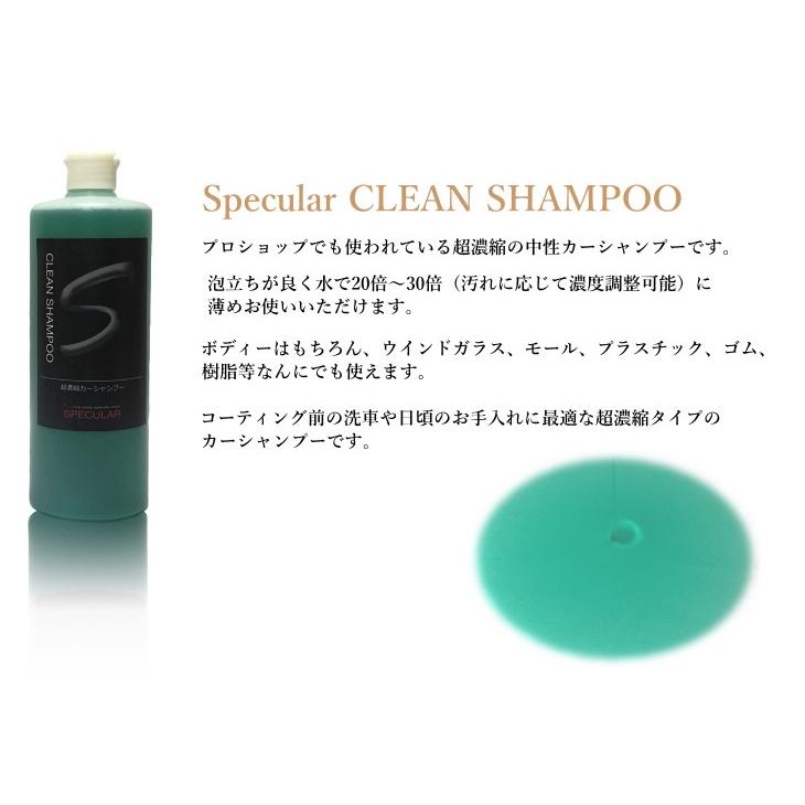 超濃縮 カーシャンプー SPECULAR クリーンシャンプー 500ml 25倍〜35倍希釈 スペキュラー | SPECULAR | 02