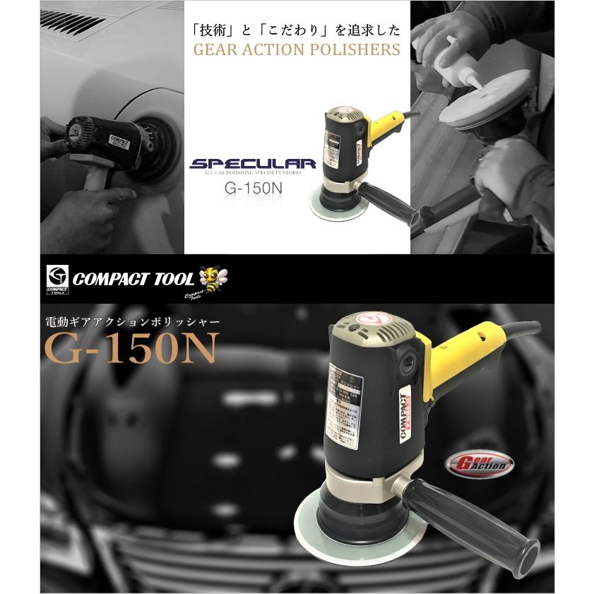 1年保証付き G-150N 1年保証付き 電動ギアアクションポリッシャー 専用コンパウンド 4種類 プレゼント コンパクトツール :G-150N:Specular  zero 通販 
