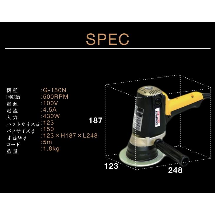 G-150N 電動ギアアクションポリッシャー 1年保証付き 専用コンパウンド 4種類 プレゼント コンパクトツール｜specular-zero｜05