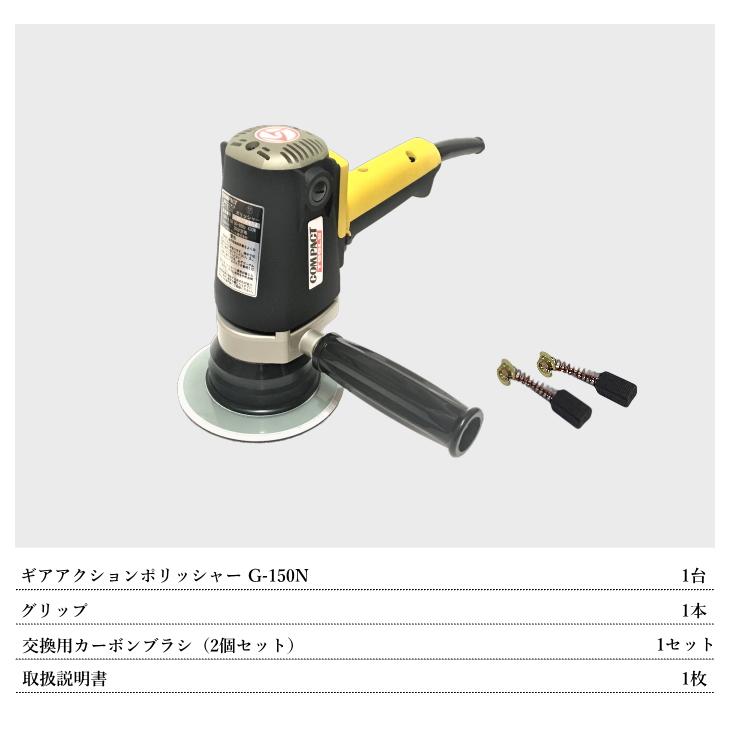 G-150N 電動ギアアクションポリッシャー 1年保証付き 専用コンパウンド 4種類 プレゼント コンパクトツール｜specular-zero｜06