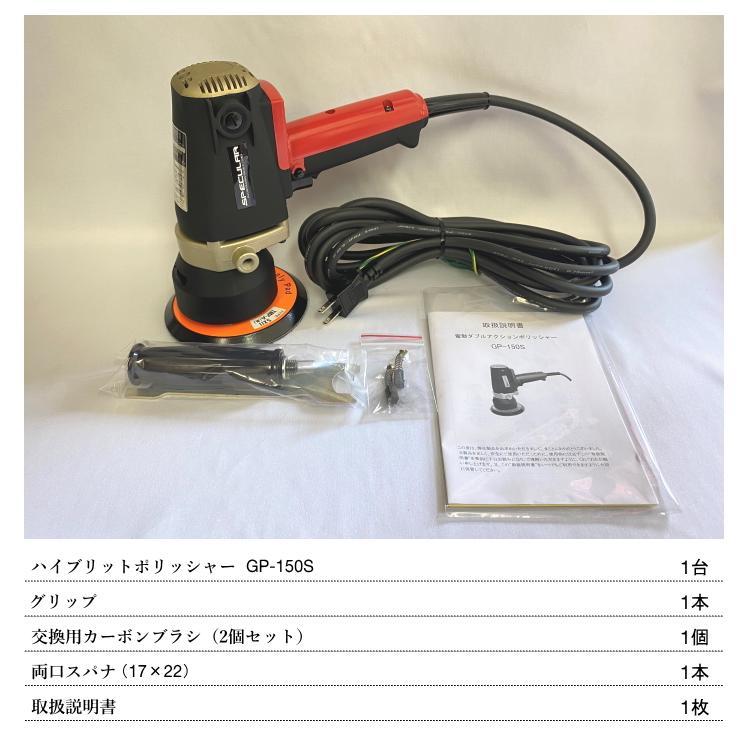 GP-150S 1年保証付き 電動ハイブリットポリッシャー 単品 専用コンパウンド プレゼント コンパクトツール ランダム GP150S P-150GP｜specular-zero｜10