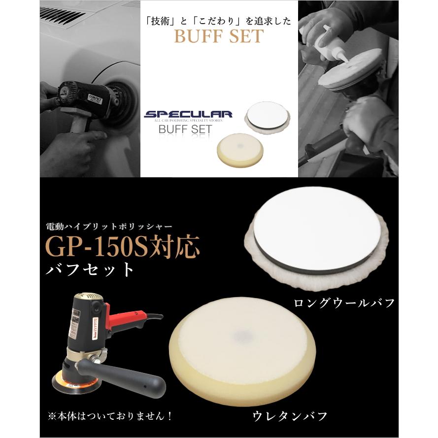 GP-150S 対応 ロング ウールバフ 高密度 ウレタン バフ 各1枚ずつ 2枚