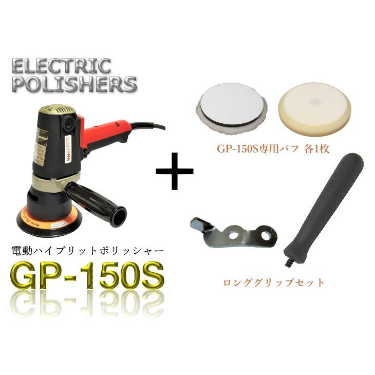 GP-150S 1年保証付き 専用コンパウンド プレゼント コンパクトツール 電動 ハイブリット ランダム ポリッシャー GP150S バフ ロンググリップ付 P-150GP｜specular-zero｜03