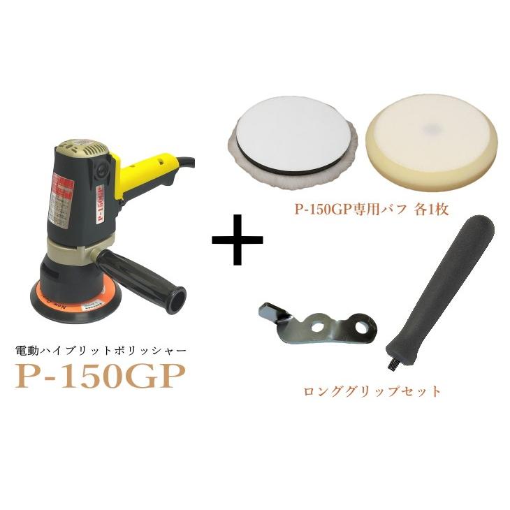 1年保証付き 電動 ハイブリットポリッシャー P-150GP 専用コンパウンド 