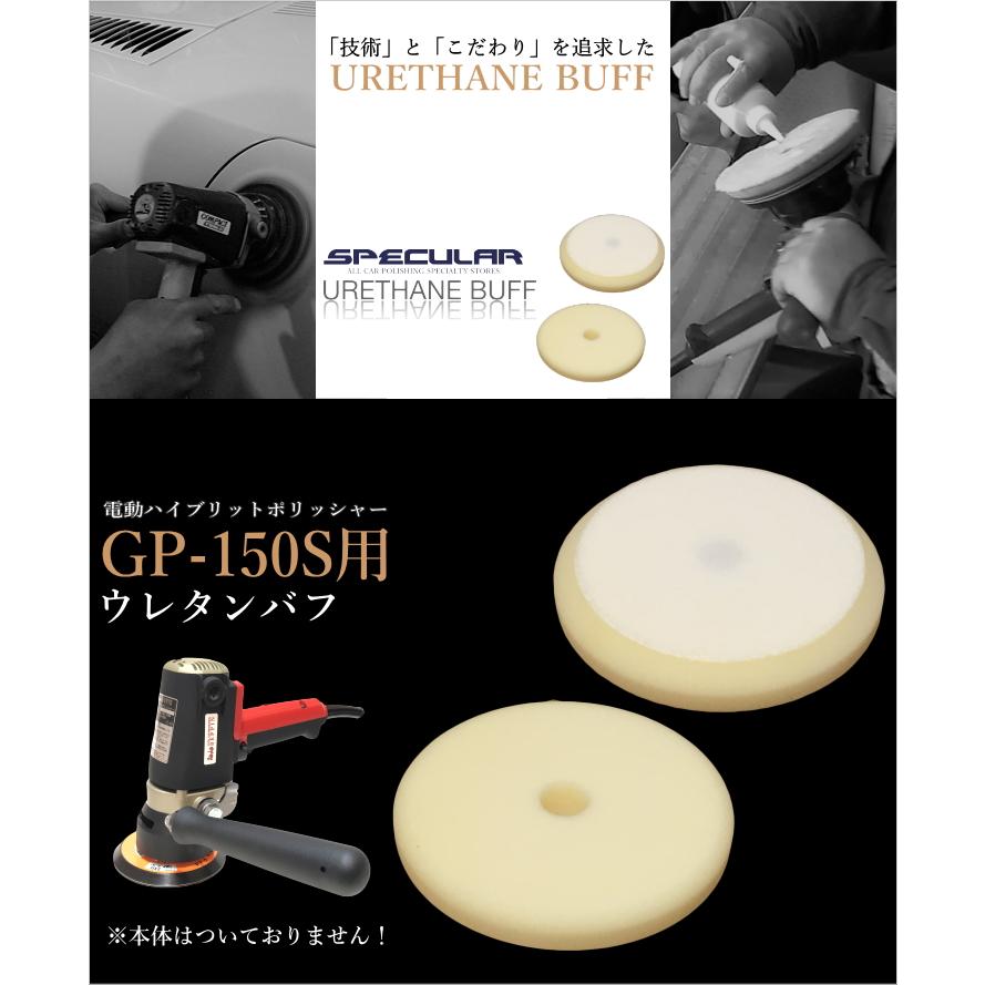 オープニング【オープニングGP-150S 対応 ウレタンバフ スポンジバフ