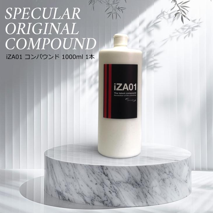 Specular オリジナル コンパウンド iZA01 1000ml ハードタイプ スペキュラーの画像