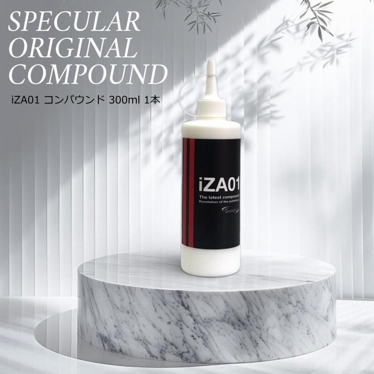 Specular オリジナル コンパウンド iZA01 300ml ハードタイプ