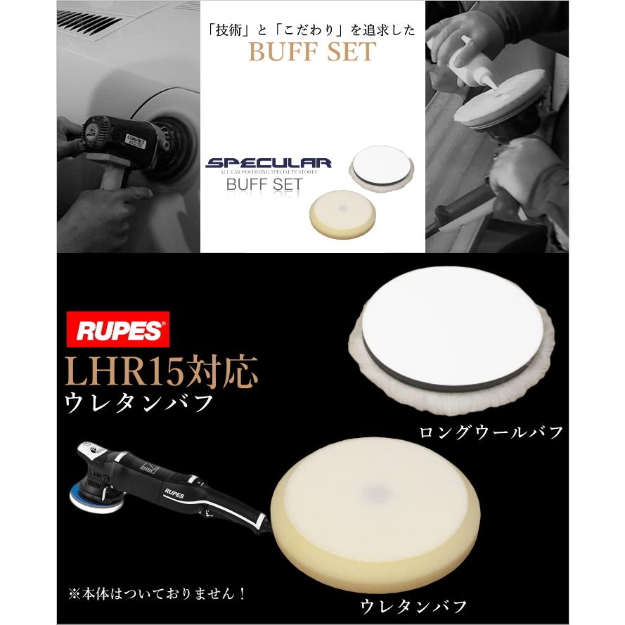 LHR15 対応 ロング ウールバフ 高密度 ウレタン バフ 各1枚ずつ 2枚SET 150mm 羊毛 5インチ RUPES ルペス