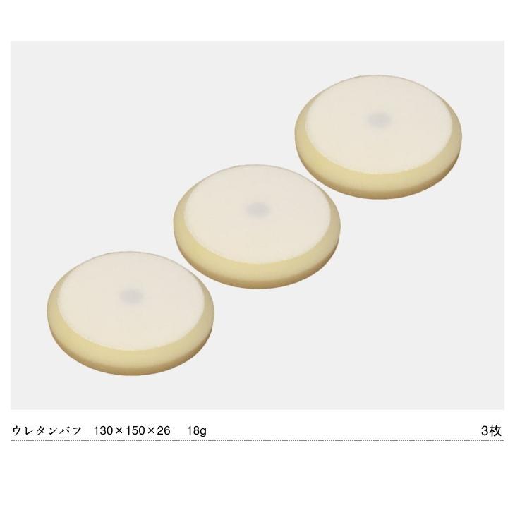 LHR15 対応 ウレタンバフ スポンジバフ 超微粒子 150mm 3枚セット 5