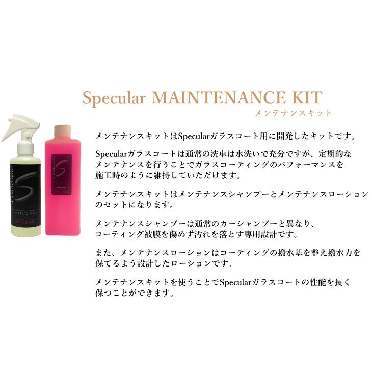 ガラスコート用メンテナンスキット SPECULAR メンテナンスキット スペキュラー | SPECULAR | 02
