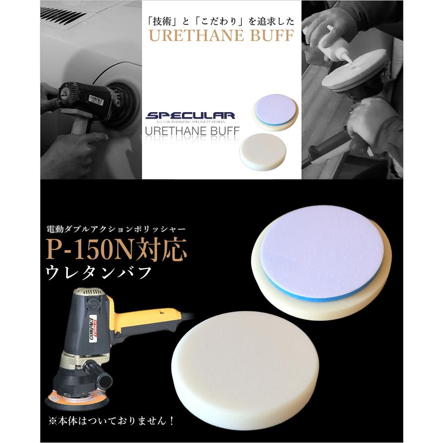 P-150N 対応 ウレタンバフ スポンジバフ 150mm 3枚セット コンパクト
