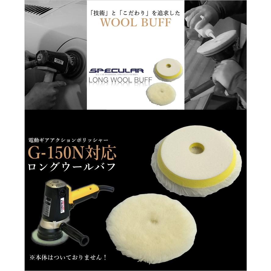 G-150N 対応 ロング ウールバフ 150mm 12枚セット 羊毛 コンパクト