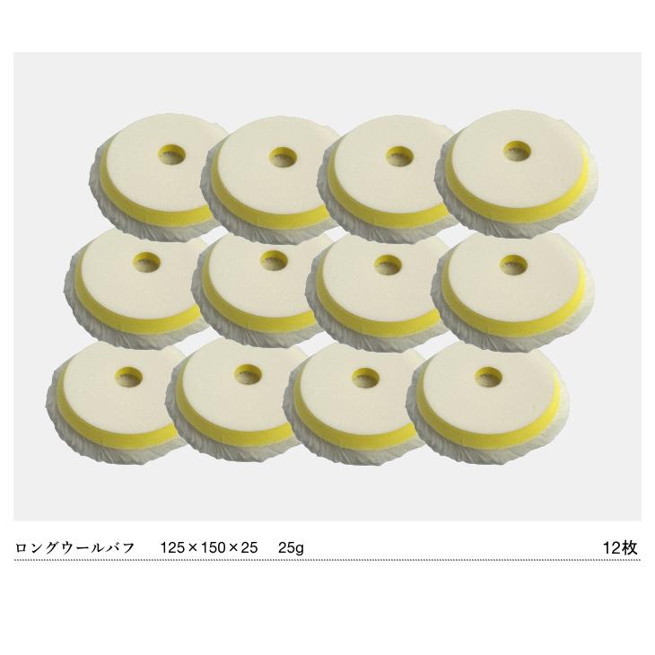 G-150N 対応 ロング ウールバフ 150mm 12枚セット 羊毛 コンパクト