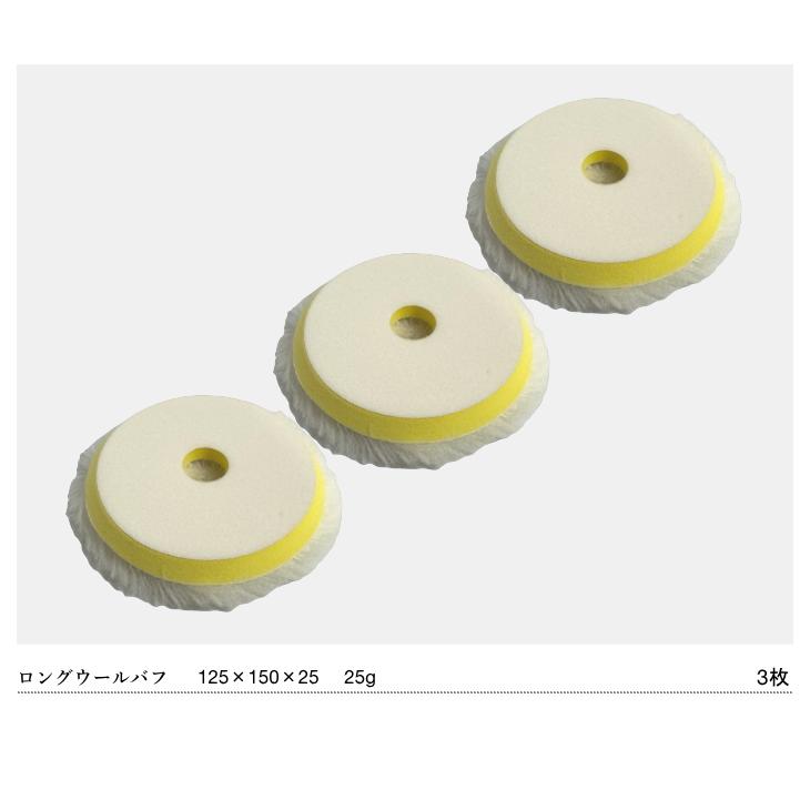 G-150N 対応 ロング ウールバフ 150mm 3枚セット 羊毛 コンパクト