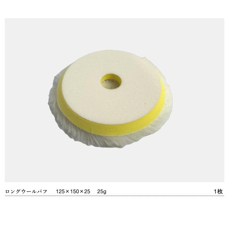 G-150N 対応 ロング ウールバフ 150mm 1枚 羊毛 コンパクトツール
