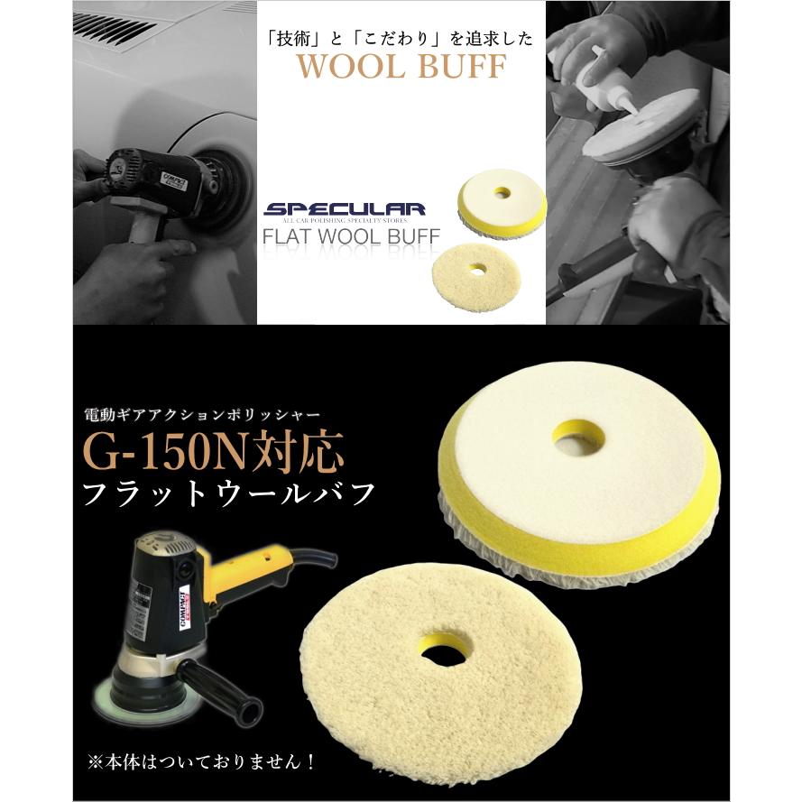 G-150N 対応 フラット ウールバフ 150mm 1枚 羊毛 コンパクトツール